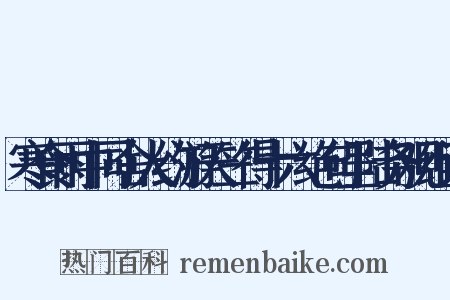 寒食雨中同舍人约游天竺得十六绝句呈陆务观组词是什么意思的图片